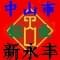 中山市港口鎮(zhèn)新永豐銅鋁業(yè)購銷部