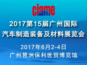2017第十五屆廣州國際汽車制造裝備及材料展覽會