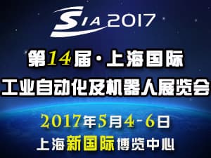 2017第十四屆中國（上海）國際工業(yè)自動化及工業(yè)機(jī)器人展覽會