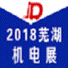 蕪湖國際機電產(chǎn)品交易會