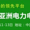 2018第三屆亞洲電力電工暨智能電網(wǎng)展覽會