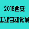2018西部制博會-工業(yè)自動化與控制技術(shù)及機器人展覽會