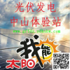 光伏發(fā)電中山圣獅體驗(yàn)站