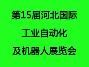 第15屆河北國際工業自動化及機器人展覽會