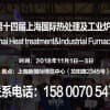 2018上海熱處理工業(yè)爐展|報(bào)名熱線15800705472