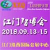 2018中國（江門）智能裝備、模具金屬加工、自動化、激光博覽會