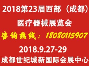 2018第23屆西部成都醫療器械（秋季）展覽會