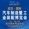 武漢國際汽車制造暨工業裝配博覽會