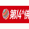 第14屆中國(guó)(佛山)機(jī)械裝備展覽會(huì)