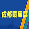 成都供熱通風(fēng)空調(diào)及舒適家居系統(tǒng)展覽會