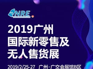 2019第二屆中國（廣州）國際新零售及無人售貨博覽會