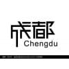 成都商業會所/南亞國際娛樂