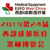 2019第二十四屆西部(成都)醫療器械博覽會