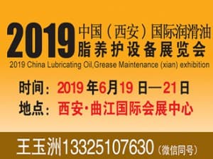 2019中國（西安）潤滑油、脂養(yǎng)護設(shè)備展覽會