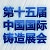 2019第十五屆中國（上海）國際鍛造展覽會
