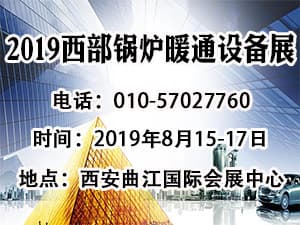 2019第16屆中國西部?鍋爐?供熱?電采暖?空氣能?空調(diào)制冷設(shè)備展覽會