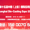 【官網發布】2019第十五屆中國（上海）國際壓鑄展覽會