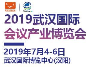 2019武漢國際會議產(chǎn)業(yè)博覽會
