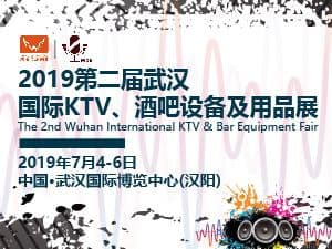 2019第二屆武漢國際KTV、酒吧設備及用品展