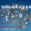 2019中國（廣州）國際軸承及裝備展覽會