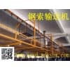 TGS系列鋼索懸掛輸送機(jī)