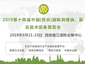 第十四屆中國（西安）國際潤滑油、脂、養(yǎng)護用品及技術(shù)設(shè)備展覽會
