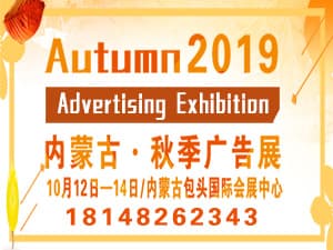 2019年第二十九屆內(nèi)蒙古國際廣告，LED 以及數(shù)碼辦公印刷設備博覽會