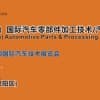 第七屆中國(guó)（武漢）國(guó)際汽車零部件加工技術(shù)/汽車模具技術(shù)展覽會(huì)