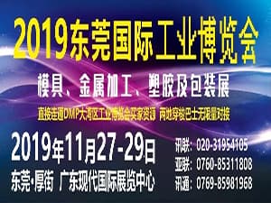 2019東莞國際工業博覽會