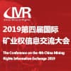 礦業(yè)權(quán)信息交流大會(huì)?