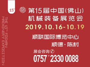 第15屆中國(佛山)機械裝備展覽會