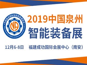 2019中國泉州國際智能裝備博覽會