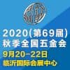 2020（第69屆）秋季全國(guó)五金商品交易會(huì)