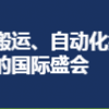 CeMAT ASIA2020亞洲國際物流技術與運輸系統展覽會