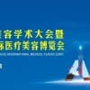 2020亞洲醫(yī)學(xué)美容學(xué)術(shù)大會暨第三屆中國國際醫(yī)療美容博覽會