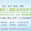 2020中國(guó)（重慶）國(guó)際潔凈技術(shù)與設(shè)備展覽會(huì)