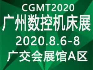 CCMT2020第4屆中國(廣州)數控機床展覽會