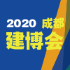 成都建筑及裝飾材料博覽會?