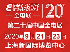 EPOWER第二十屆中國(guó)全電展