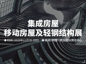 2020世界建筑科技博覽會