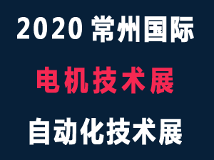 2020第六屆常州國(guó)際電機(jī)展