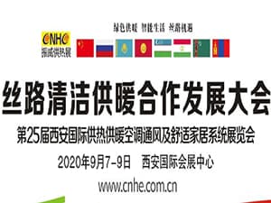 第25屆西安國際供熱供暖、空調(diào)通風及舒適家居系統(tǒng)展覽會
