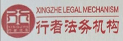 行者法務(wù)機(jī)構(gòu)