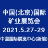 中國北京國際礦業(yè)展覽會(huì)