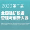 全國選礦設(shè)備管理與創(chuàng)新大會