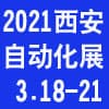 2021第29屆西部制博會(huì)-工業(yè)自動(dòng)化與控制技術(shù)及機(jī)器人展覽會(huì)邀請(qǐng)函