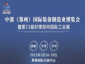 2021中國(guó)中部（鄭州）國(guó)際裝備制造業(yè)博覽會(huì)暨第23屆鄭州國(guó)際工業(yè)自動(dòng)化技術(shù)及裝備展覽會(huì)