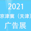 天津廣告標(biāo)識(shí)及LED照明及數(shù)碼印刷及辦公設(shè)備展覽會(huì)