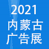 內(nèi)蒙古廣告、標(biāo)識(shí)、LED及數(shù)碼辦公印刷設(shè)備博覽會(huì)
