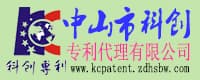 中山市科創(chuàng)專利代理有限公司